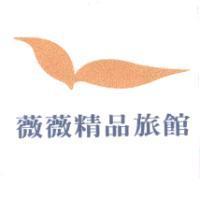 薇薇精品旅館及圖