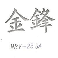 金鋒 NBA-25SA