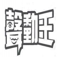 聲動王