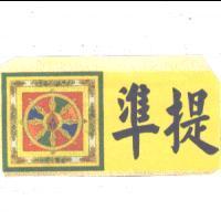 準提及圖