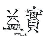 益實 STOLLE