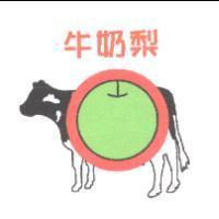 牛奶梨及圖