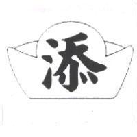 添及圖