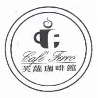 芙蘿珈啡館 Cafe' Ferro 及圖