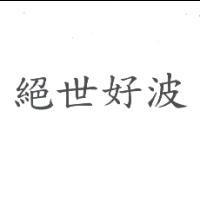絕世好波