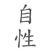 自性