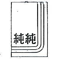 純純及圖(彩色)
