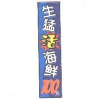 生猛活海鮮 100 元及圖