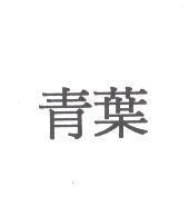 青葉