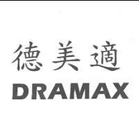 德美適 DRAMAX