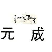 元成 GUMMI MAAG