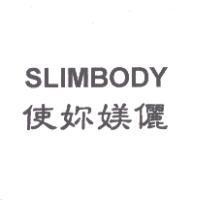 使妳媄儷 SLIMBODY