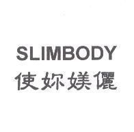 使妳媄儷 SLIMBODY