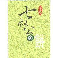 秀傳-七叔公の餅及圖