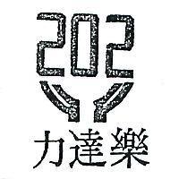 樂達力及圖(墨色)