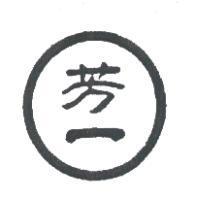 芳一及圖