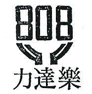 樂達力及圖(墨色)