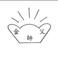 金師父及圖