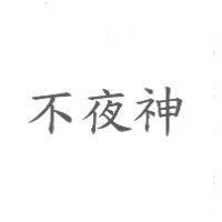不夜神