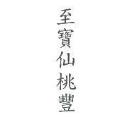 至寶仙桃豐
