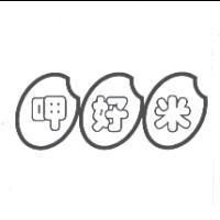 呷好米及圖