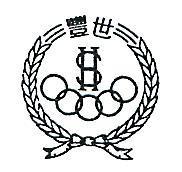 世豐及圖