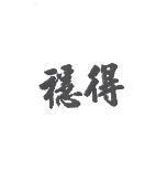 穩得
