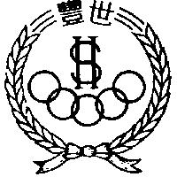 世豐及圖