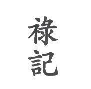祿記