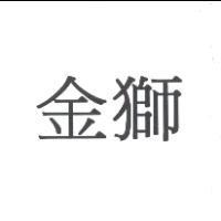 金獅