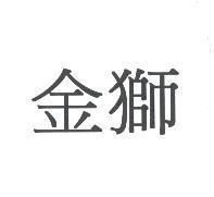 金獅