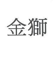 金獅