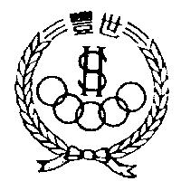 世豐及圖