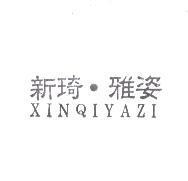 新琦.雅姿 XINQIYAZI