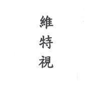 維特視