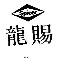 賜龍 SPICER 及圖 