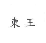 東王