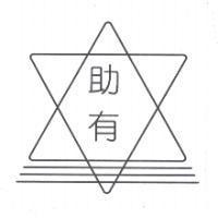 助有及圖