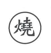 燒及圖
