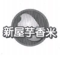新屋芋香米及圖