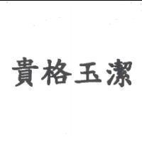 貴格玉潔
