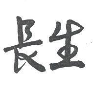 長生