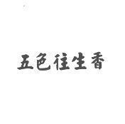 五色往生香設計圖