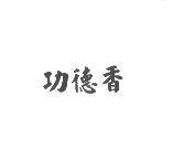 功德香設計圖