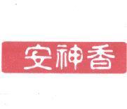 安神香設計圖
