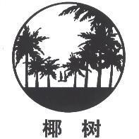 椰樹及圖