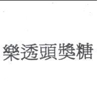 樂透頭獎糖