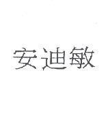 安迪敏