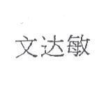 文達敏