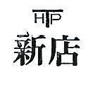 新店 HTP 